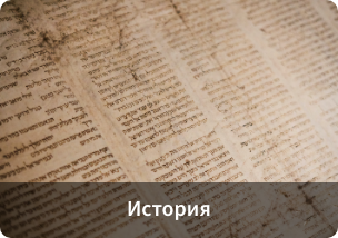 12 История